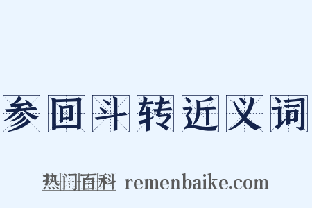 参回斗转近义词是什么意思的图片